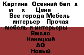 	 Картина “Осенний бал“ х.м. 40х50 › Цена ­ 6 000 - Все города Мебель, интерьер » Прочая мебель и интерьеры   . Ямало-Ненецкий АО,Новый Уренгой г.